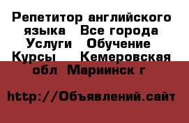 Репетитор английского языка - Все города Услуги » Обучение. Курсы   . Кемеровская обл.,Мариинск г.